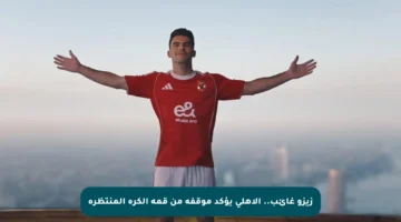 زيزو غائب.. الأهلي يؤكد موقفه من قمة الكرة المنتظرة